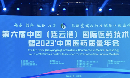 2023’中国医药质量管理年会隆重召开，365英国上市集团官网荣登“首批无菌药品质量保障企业”榜单