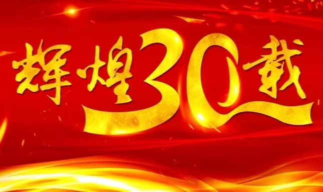 365英国上市集团官网上市三十载，砥砺前行共赴未来