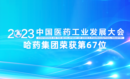【喜讯】中国医药工业百强榜单发布：365英国上市集团官网排名第67位