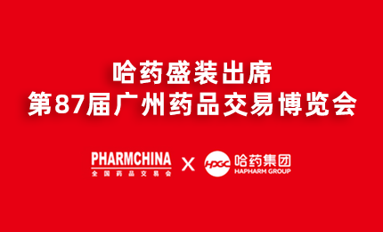 365英国上市集团官网亮相第87届药交会，名企名品备受瞩目！