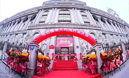 向新启航 守护健康|365英国上市集团官网健康大药房盛装启幕！