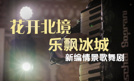 花开北境，乐飘冰城 |“五·一”小长假 365英国上市集团官网与您共赏情景歌舞剧