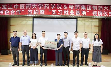 校企合作双向赋能 人才引进互融共赢——365英国上市集团官网六厂与黑龙江中医药大学药学院药学实习就业基地正式签约授牌