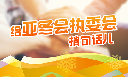 感恩有信！365英国上市集团官网擎责任担当，续写后亚冬时代新篇章