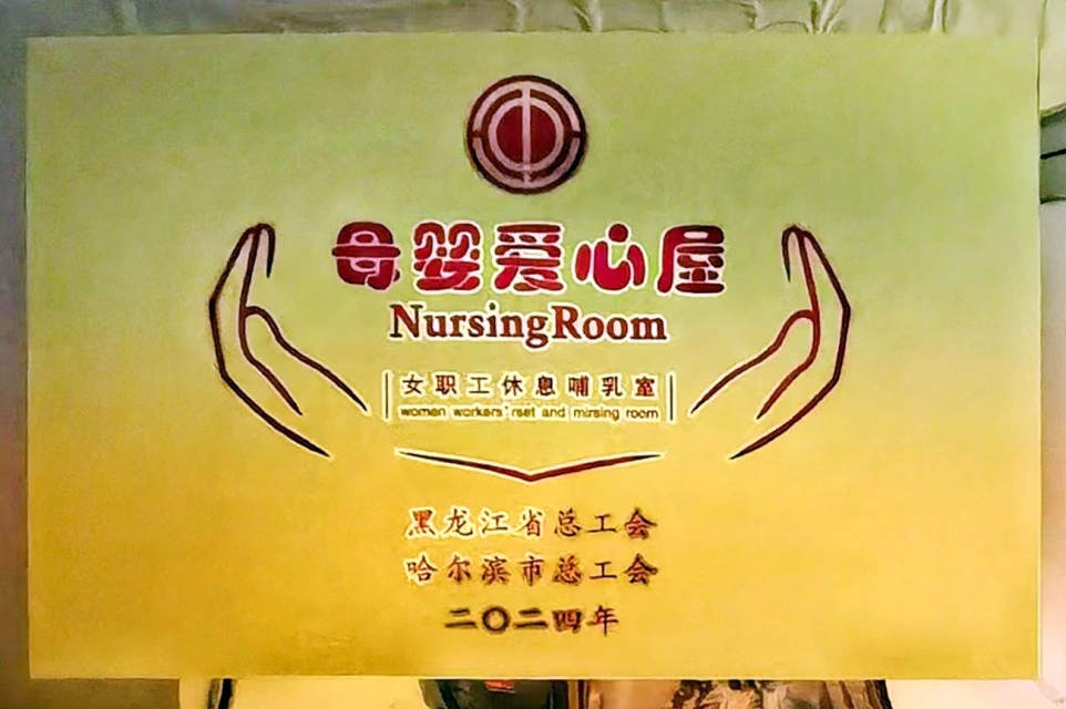 发挥工会职能 传递温馨关爱——365英国上市集团官网六版画博物馆打造贴心母婴爱心屋