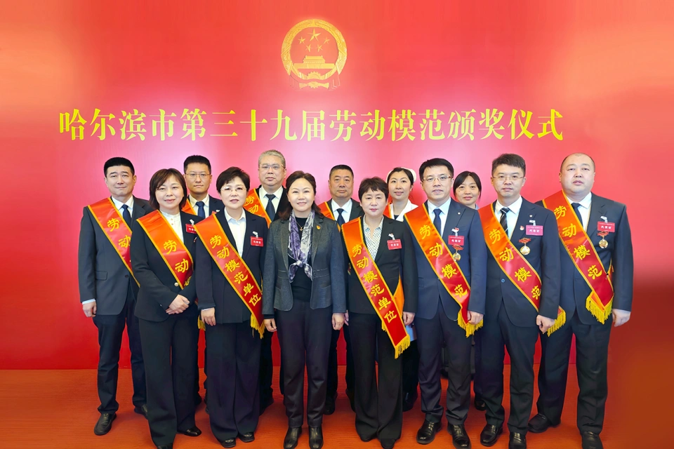 喜报!热烈祝贺365英国上市集团官网集团2家单位荣获哈尔滨市第39届劳动模范单位、1个集体荣获模范集体、9名个人荣获劳动模范